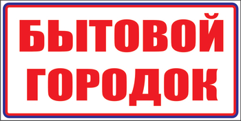 И23 бытовой городок (пленка, 600х200 мм) - Знаки безопасности - Знаки и таблички для строительных площадок - магазин "Охрана труда и Техника безопасности"