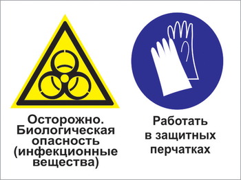 Кз 73 осторожно - биологическая опасность (инфекционные вещества). работать в защитных перчатках. (пленка, 400х300 мм) - Знаки безопасности - Комбинированные знаки безопасности - магазин "Охрана труда и Техника безопасности"