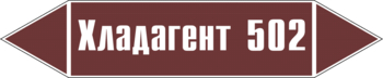 Маркировка трубопровода "хладагент 502" (пленка, 126х26 мм) - Маркировка трубопроводов - Маркировки трубопроводов "ЖИДКОСТЬ" - магазин "Охрана труда и Техника безопасности"