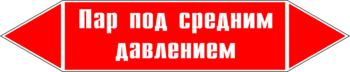 Маркировка трубопровода "пар под средним давлением" (p10, пленка, 126х26 мм)" - Маркировка трубопроводов - Маркировки трубопроводов "ПАР" - магазин "Охрана труда и Техника безопасности"