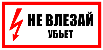 S07 Не влезай убьет (150х300 мм, пластик ПВХ) - Знаки безопасности - Знаки по электробезопасности - магазин "Охрана труда и Техника безопасности"